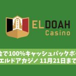 【11月21日まで】エルドアカジノ初回入金で100％キャッシュバックボーナス！