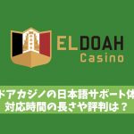 エルドアカジノの日本語サポート体制、対応時間の長さや評判は？