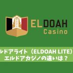 エルドアライト（ELDOAH LITE）とエルドアカジノの違いは？